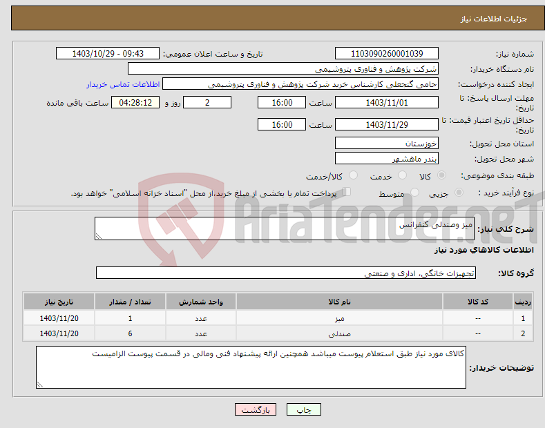 تصویر کوچک آگهی نیاز انتخاب تامین کننده-میز وصندلی کنفرانس