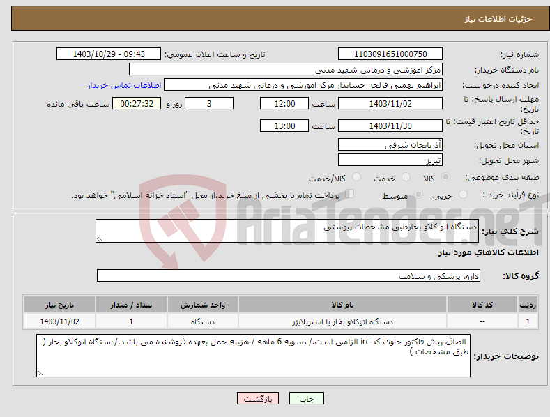 تصویر کوچک آگهی نیاز انتخاب تامین کننده-دستگاه اتو کلاو بخارطبق مشخصات پیوستی