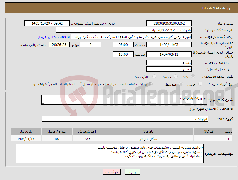 تصویر کوچک آگهی نیاز انتخاب تامین کننده-تجهیزات باربرداری