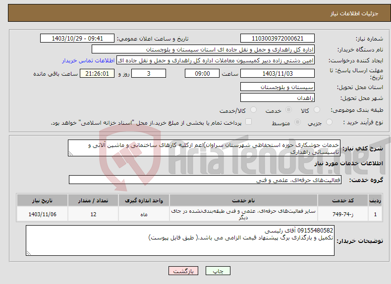تصویر کوچک آگهی نیاز انتخاب تامین کننده-خدمات جوشکاری حوزه استحفاظی شهرستان سراوان)اعم ازکلیه کارهای ساختمانی و ماشین آلاتی و تاسیساتی راهداری