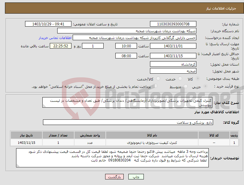 تصویر کوچک آگهی نیاز انتخاب تامین کننده-کنترل کیفی تجهیزات پزشکی/تصویربرداری/آزمایشگاهی/ دندان پزشکی/ طبق تعداد و مشخصات در لیست پیوستی