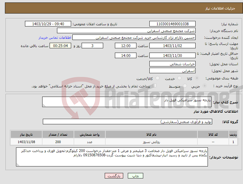 تصویر کوچک آگهی نیاز انتخاب تامین کننده-پارچه نسوز سرامیکی فویل دار