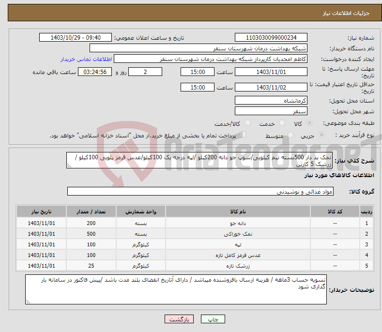 تصویر کوچک آگهی نیاز انتخاب تامین کننده-نمک ید دار 500بسته نیم کیلویی/سوپ جو دانه 200کیلو /لپه درجه یک 100کیلو/عدس قرمز پلویی 100کیلو /زرشک 5 کارتن