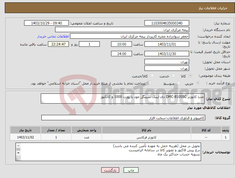 تصویر کوچک آگهی نیاز انتخاب تامین کننده-مدیا کانورتر DMC-810SSC دی لینک سینگل مود با پورت 1000 و کانکتور 