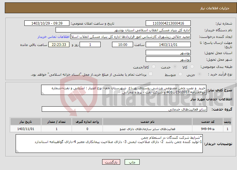 تصویر کوچک آگهی نیاز انتخاب تامین کننده-خرید و نصب چمن مصنوعی ورزشی روستای بهرباغ شهرستان جم– نوع اعتبار : استانی و نفت–شماره موافقتنامه 1502017ب401 و شرکت نفت - پروژه عمرانی