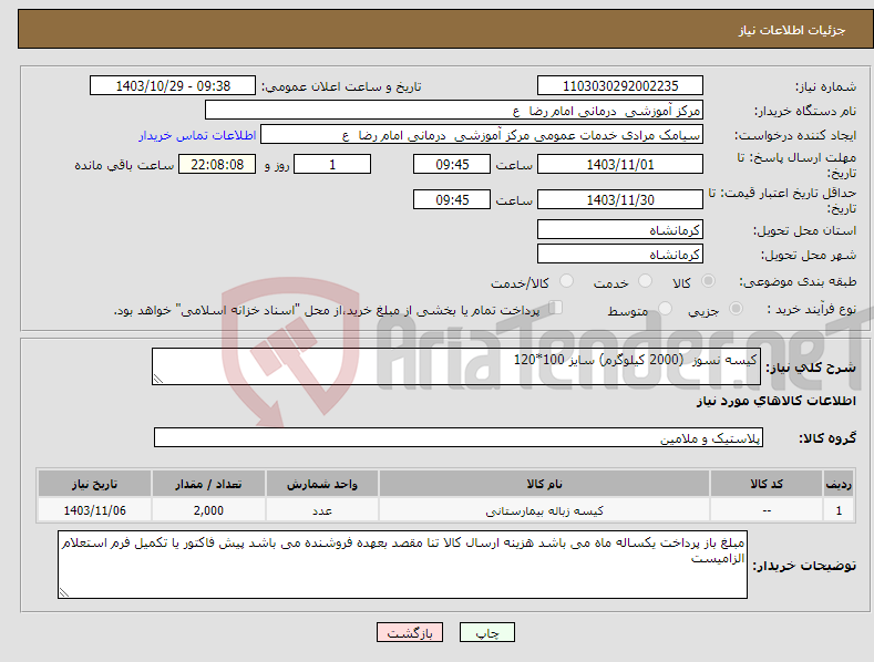 تصویر کوچک آگهی نیاز انتخاب تامین کننده-کیسه نسوز (2000 کیلوگرم) سایز 100*120