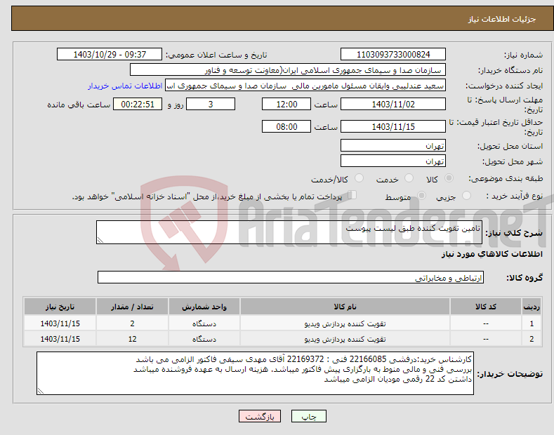 تصویر کوچک آگهی نیاز انتخاب تامین کننده-تامین تقویت کننده طبق لیست پیوست