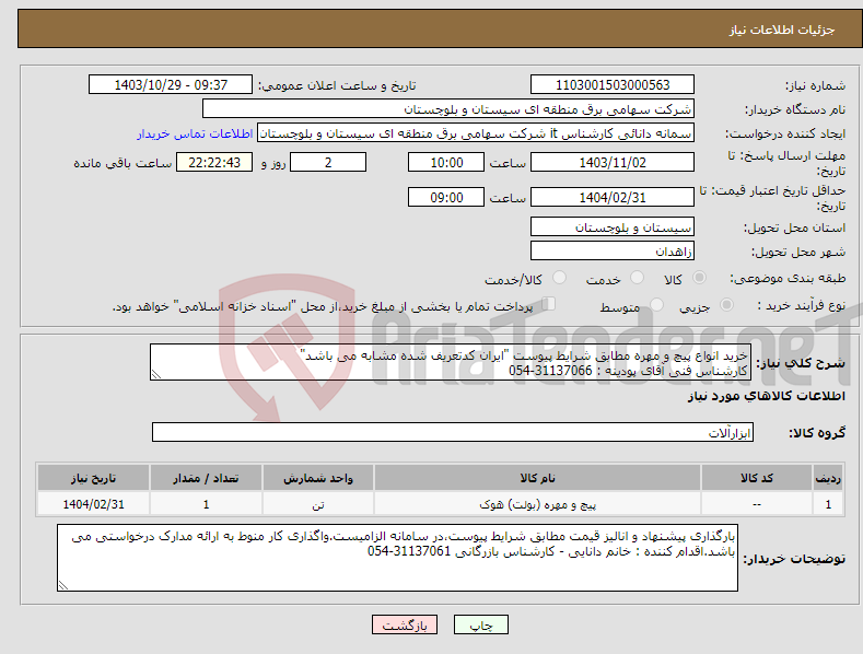 تصویر کوچک آگهی نیاز انتخاب تامین کننده-خرید انواع پیچ و مهره مطابق شرایط پیوست "ایران کدتعریف شده مشابه می باشد" کارشناس فنی آقای پودینه : 31137066-054 