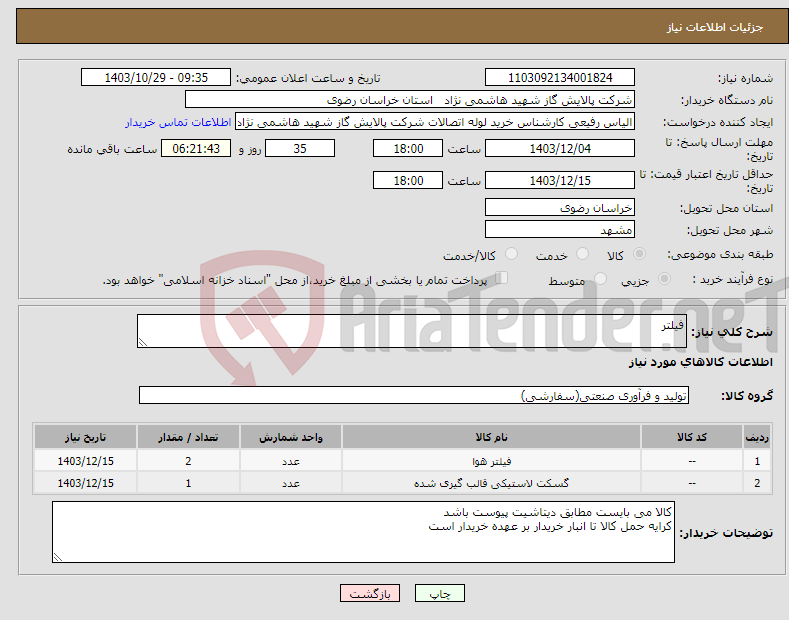 تصویر کوچک آگهی نیاز انتخاب تامین کننده-فیلتر