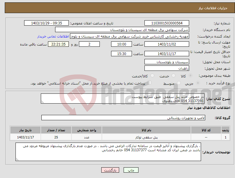 تصویر کوچک آگهی نیاز انتخاب تامین کننده-در خصوص خرید پنل سقفی طبق شرایط پیوست 31137091 054 آقای دهنوی