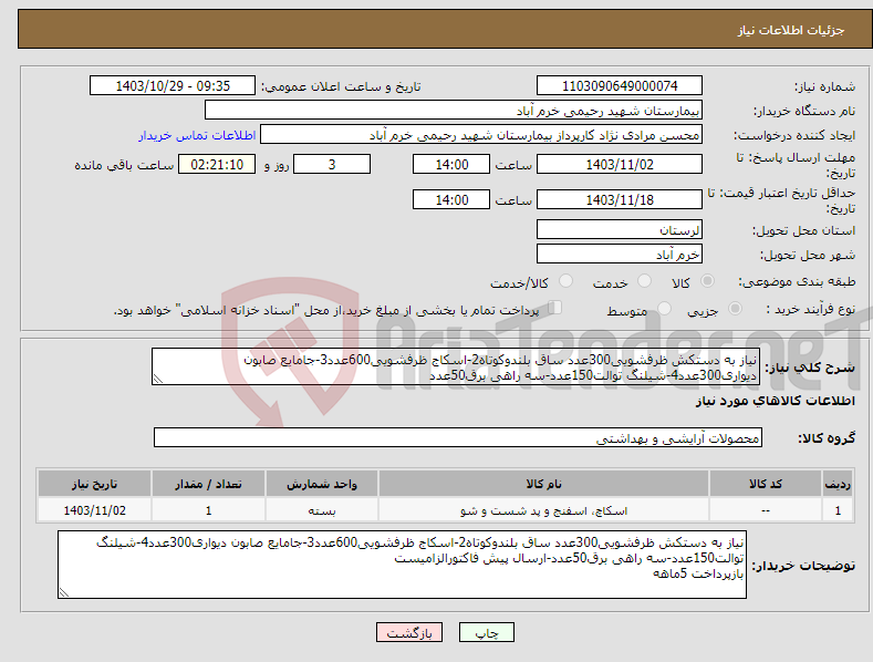 تصویر کوچک آگهی نیاز انتخاب تامین کننده-نیاز به دستکش ظرفشویی300عدد ساق بلندوکوتاه2-اسکاج ظرفشویی600عدد3-جامایع صابون دیواری300عدد4-شیلنگ توالت150عدد-سه راهی برق50عدد