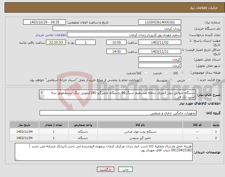 تصویر کوچک آگهی نیاز انتخاب تامین کننده-دستگاه نانوایی دوار 3متری شعله مستقیم سنگ 90،دستگاه خمیرگیر 180کیلویی دیگ استیلموتور سه اسب تک فاز (ایرانکدمشابه می باشد)