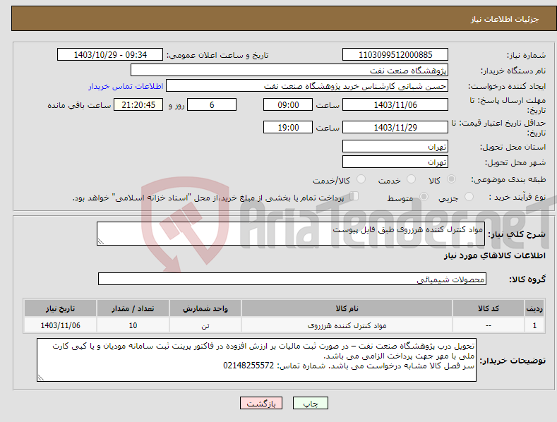 تصویر کوچک آگهی نیاز انتخاب تامین کننده-مواد کنترل کننده هرزروی طبق فایل پیوست