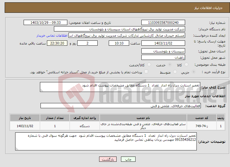 تصویر کوچک آگهی نیاز انتخاب تامین کننده-تعمیر استارت دیزل راه انداز تعداد 1 دستگاه مطابق مشخصات پیوست اقدام شود 
