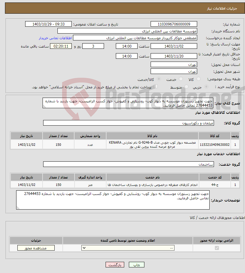 تصویر کوچک آگهی نیاز انتخاب تامین کننده-جهت تجهیز رستوران موسسه به دیوار کوب- روشنایی و کفپوش- جواز کسب الزامیست- جهت بازدید با شماره 27644453 تماس حاصل فرمایید.