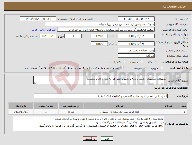 تصویر کوچک آگهی نیاز انتخاب تامین کننده-تجهیزات مکانیکی شامل لوله و شیر و آهن آلا به شرح فایل پیوست