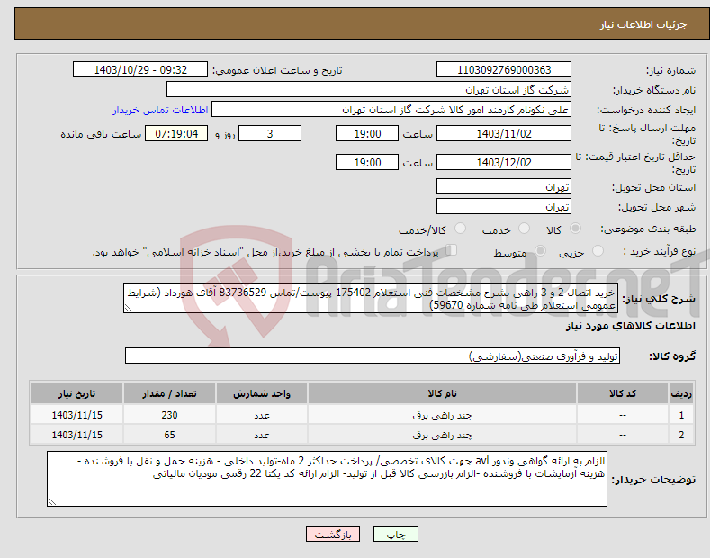 تصویر کوچک آگهی نیاز انتخاب تامین کننده-خرید اتصال 2 و 3 راهی بشرح مشخصات فنی استعلام 175402 پیوست/تماس 83736529 آقای هورداد (شرایط عمومی استعلام طی نامه شماره 59670) 