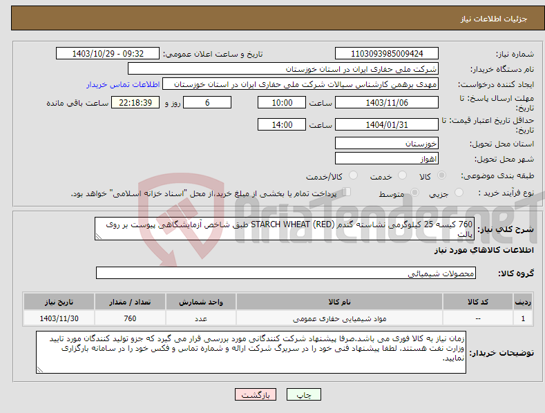 تصویر کوچک آگهی نیاز انتخاب تامین کننده-760 کیسه 25 کیلوگرمی نشاسته گندم (RED) STARCH WHEAT طبق شاخص آزمایشگاهی پیوست بر روی پالت