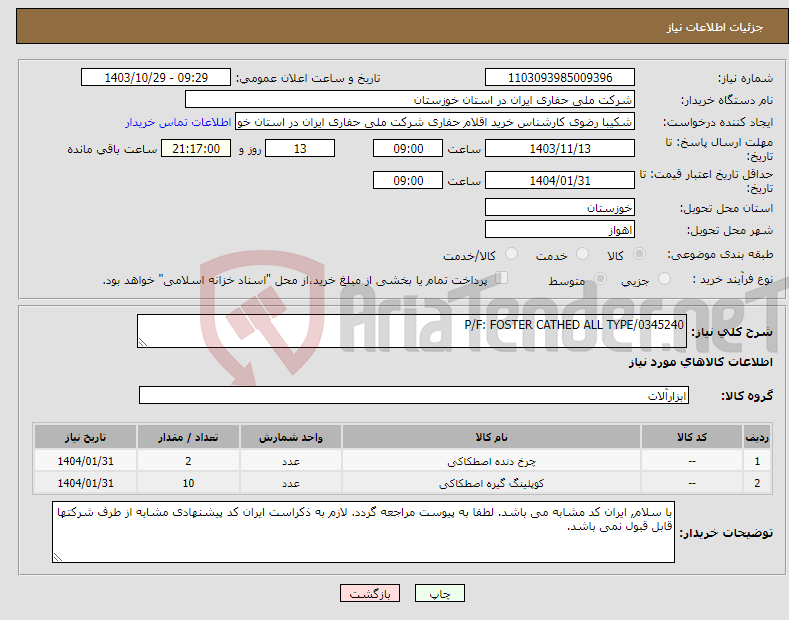 تصویر کوچک آگهی نیاز انتخاب تامین کننده-P/F: FOSTER CATHED ALL TYPE/0345240