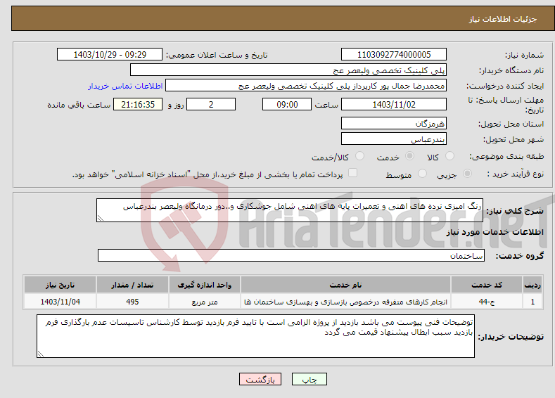 تصویر کوچک آگهی نیاز انتخاب تامین کننده-رنگ امیزی نرده های اهنی و تعمیرات پایه های اهنی شامل جوشکاری و..دور درمانگاه ولیعصر بندرعباس