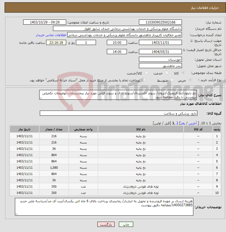 تصویر کوچک آگهی نیاز انتخاب تامین کننده-نخ نایلون/نخ کرومیک/ایروی/ سوند اکسترنال/سوند نازال و سوند فولی مورد نیاز بیمارستان...توضیحات تکمیلی پیوستی با دقت مطالعه شود