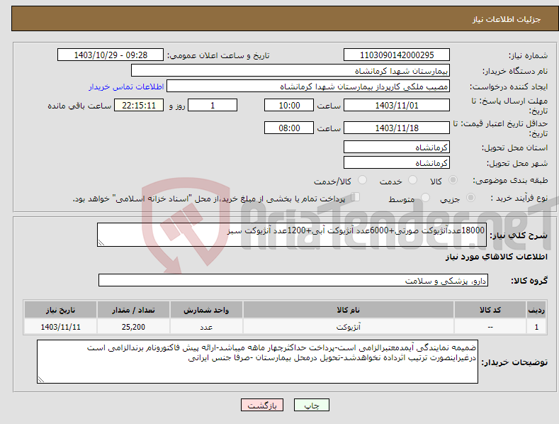 تصویر کوچک آگهی نیاز انتخاب تامین کننده-18000عددآنژیوکت صورتی+6000عدد آنژیوکت آبی+1200عدد آنژیوکت سبز