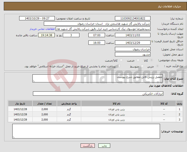تصویر کوچک آگهی نیاز انتخاب تامین کننده-مفصل رزینی کابل مطابق شرح پیوست