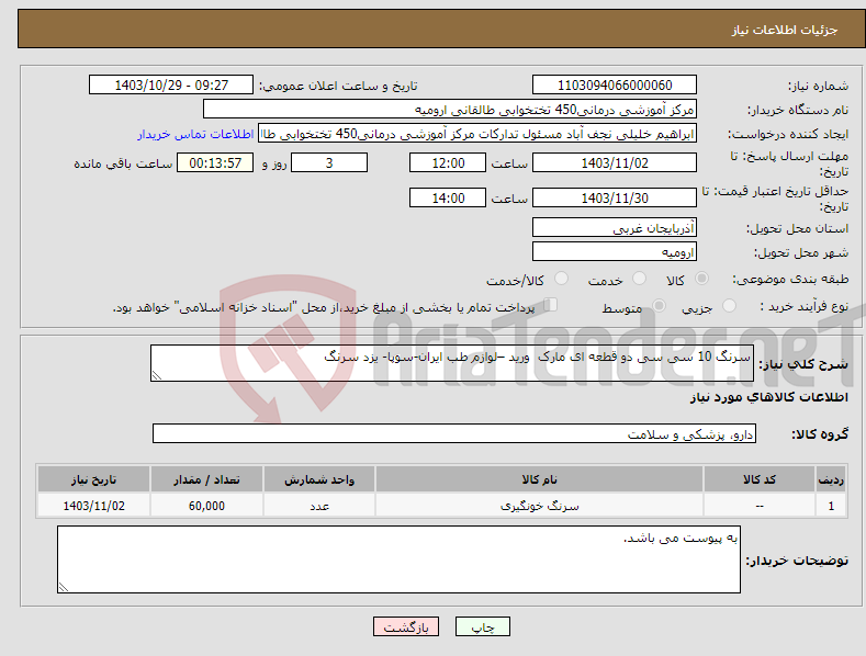 تصویر کوچک آگهی نیاز انتخاب تامین کننده-سرنگ 10 سی سی دو قطعه ای مارک ورید –لوازم طب ایران-سوپا- یزد سرنگ