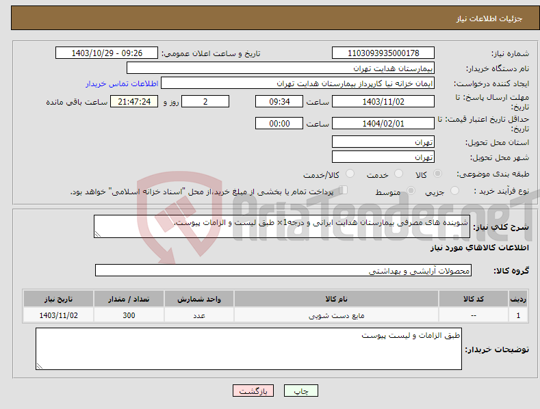 تصویر کوچک آگهی نیاز انتخاب تامین کننده-شوینده های مصرفی بیمارستان هدایت ایرانی و درجه1× طبق لیست و الزامات پیوست.