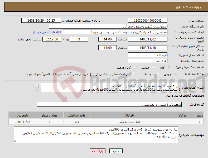 تصویر کوچک آگهی نیاز انتخاب تامین کننده-نیاز به مواد شوینده شامل:1-جرم گیر1لیتری 900عدد 2-سفیدکننده 1لیتری1600عدد3-مایع دستشویی4لیتری600عدد4-پودرماشین لباسشویی90کارتن2160عددکارتن 24تایی