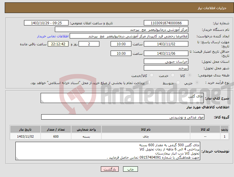 تصویر کوچک آگهی نیاز انتخاب تامین کننده-چای گلین 