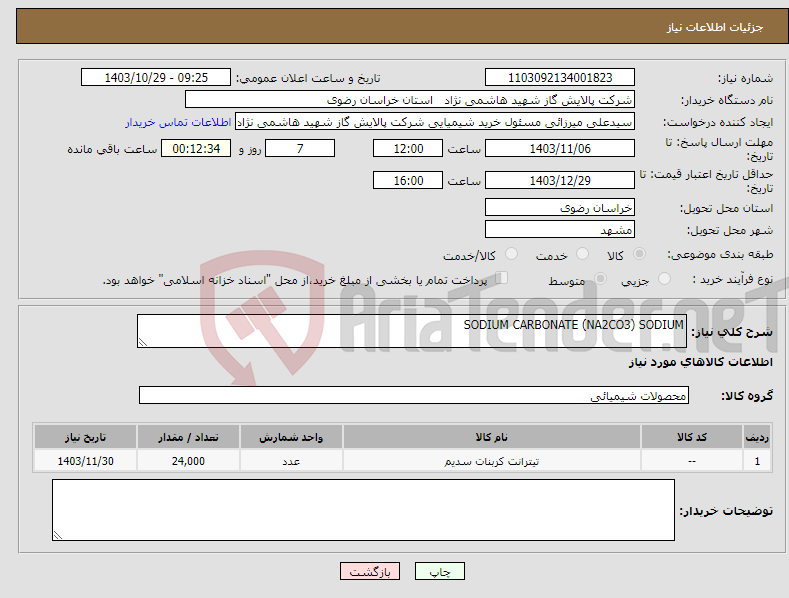 تصویر کوچک آگهی نیاز انتخاب تامین کننده-SODIUM CARBONATE (NA2CO3) SODIUM 