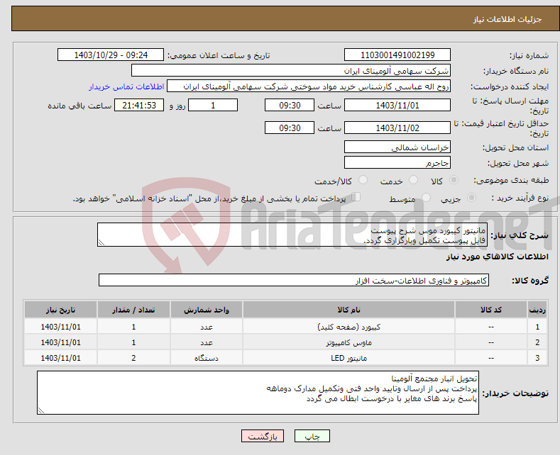 تصویر کوچک آگهی نیاز انتخاب تامین کننده-مانیتور کیبورد موس شرح پیوست فایل پیوست تکمیل وبارگزاری گردد.