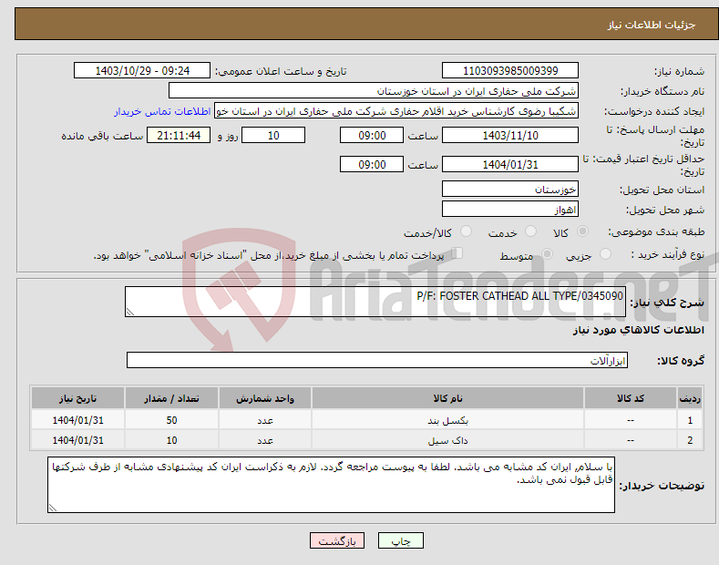 تصویر کوچک آگهی نیاز انتخاب تامین کننده-P/F: FOSTER CATHEAD ALL TYPE/0345090