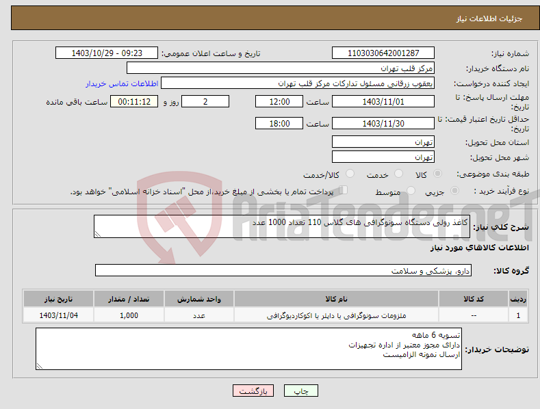 تصویر کوچک آگهی نیاز انتخاب تامین کننده-کاغذ رولی دستگاه سونوگرافی های گلاس 110 تعداد 1000 عدد 