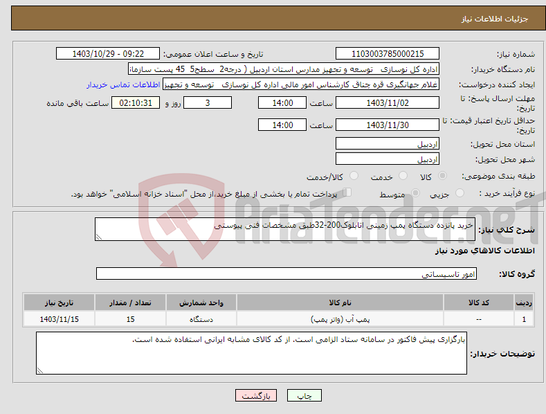 تصویر کوچک آگهی نیاز انتخاب تامین کننده-خرید پانزده دستگاه پمپ زمینی اتابلوک200-32طبق مشخصات فنی پیوستی