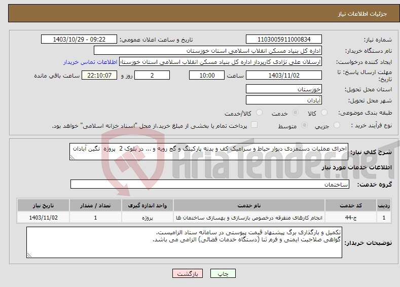 تصویر کوچک آگهی نیاز انتخاب تامین کننده-اجرای عملیات دستمزدی دیوار حیاط و سرامیک کف و بدنه پارکینگ و گچ رویه و ... در بلوک 2 پروژه نگین آبادان 