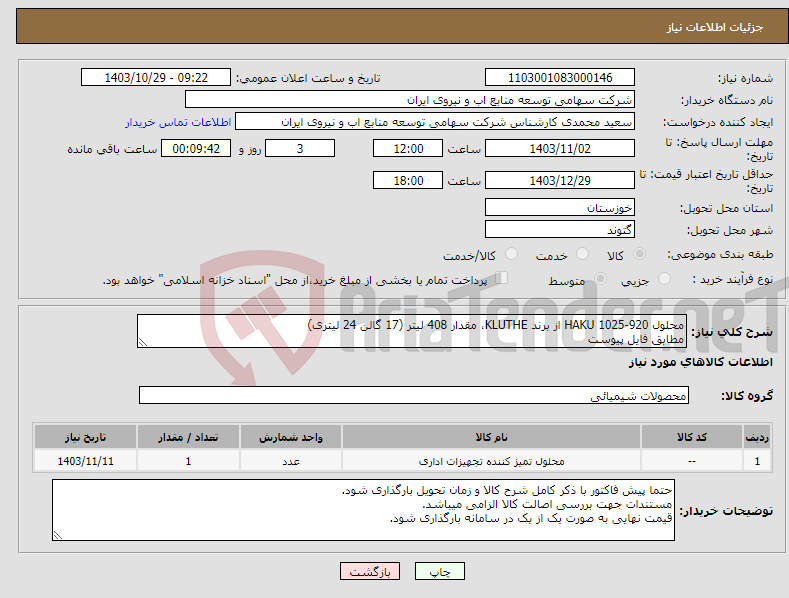 تصویر کوچک آگهی نیاز انتخاب تامین کننده-محلول HAKU 1025-920 از برند KLUTHE، مقدار 408 لیتر (17 گالن 24 لیتری) مطابق فایل پیوست