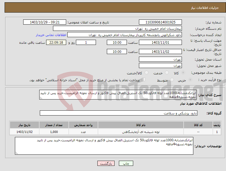 تصویر کوچک آگهی نیاز انتخاب تامین کننده-ایرانکدمشابه.1000عدد لوله فالکون50 تک استریل.الصاق پیش فاکتور و ارسال نمونه الزامیست.خرید پس از تایید نمونه.تسویه4ماهه