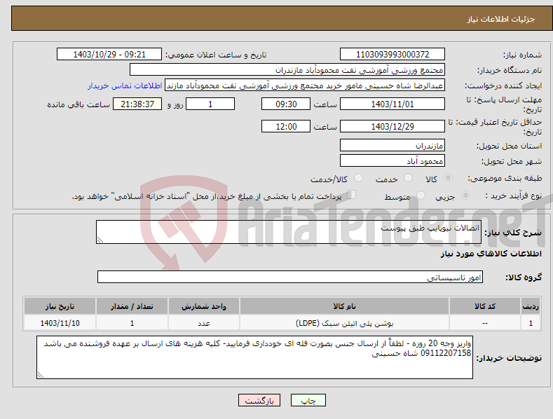 تصویر کوچک آگهی نیاز انتخاب تامین کننده-اتصالات نیوپایپ طبق پیوست