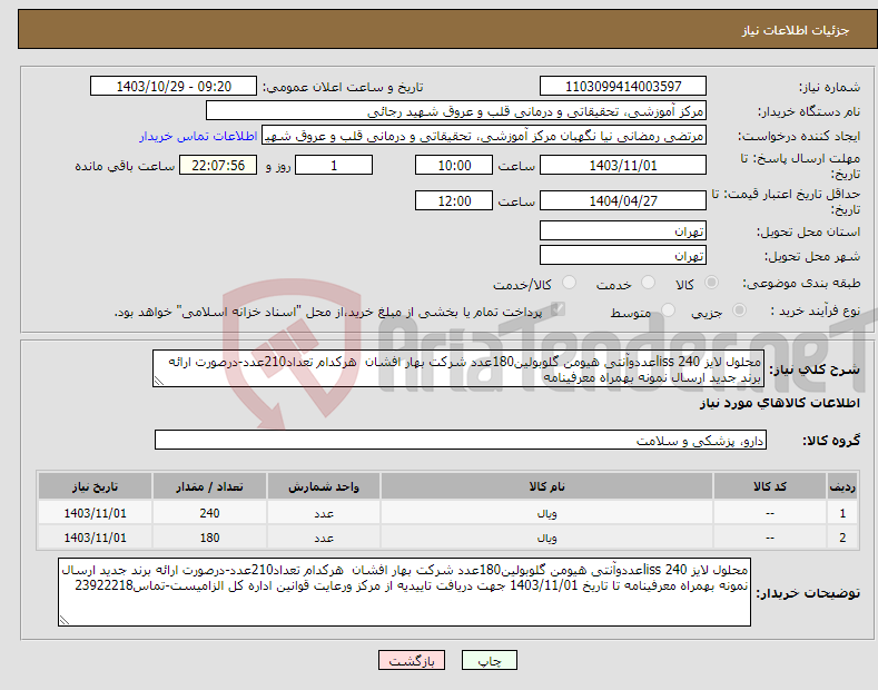 تصویر کوچک آگهی نیاز انتخاب تامین کننده-محلول لایز liss 240عددوآنتی هیومن گلوبولین180عدد شرکت بهار افشان هرکدام تعداد210عدد-درصورت ارائه برند جدید ارسال نمونه بهمراه معرفینامه 