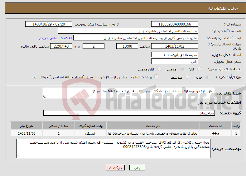 تصویر کوچک آگهی نیاز انتخاب تامین کننده- بازسازی و بهسازی ساختمان زایشگاه بیمارستان به متراژ حدودی160متر مربع