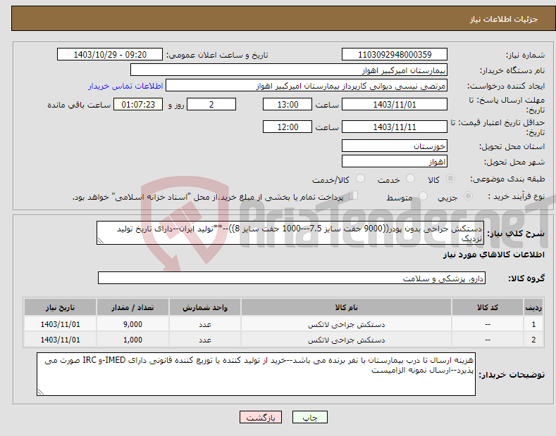 تصویر کوچک آگهی نیاز انتخاب تامین کننده-دستکش جراحی بدون پودر((9000 جفت سایز 7.5---1000 جفت سایز 8))--**تولید ایران--دارای تاریخ تولید نزدیک