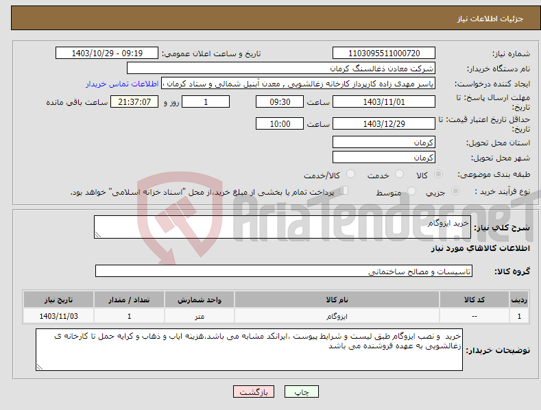 تصویر کوچک آگهی نیاز انتخاب تامین کننده-خرید ایزوگام 