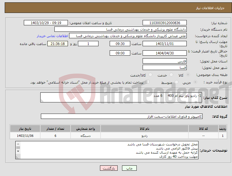 تصویر کوچک آگهی نیاز انتخاب تامین کننده-1- رادیو پاور بیم ام 400 6 عدد