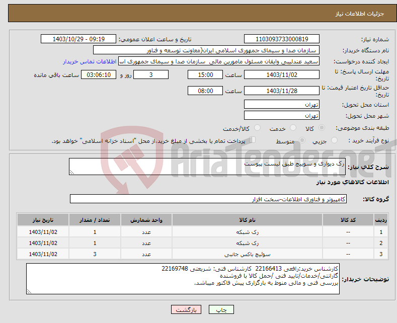 تصویر کوچک آگهی نیاز انتخاب تامین کننده-رک دیواری و سوییچ طبق لیست پیوست