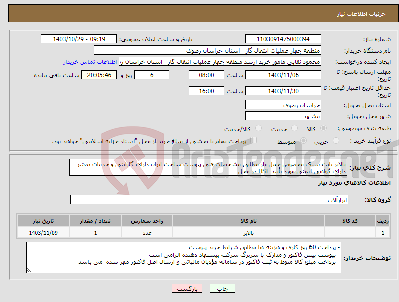 تصویر کوچک آگهی نیاز انتخاب تامین کننده-بالابر ثابت سبک مخصوص حمل بار مطابق مشخصات فنی پیوست ساخت ایران دارای گارانتی و خدمات معتبر دارای گواهی ایمنی مورد تأیید HSE در محل 