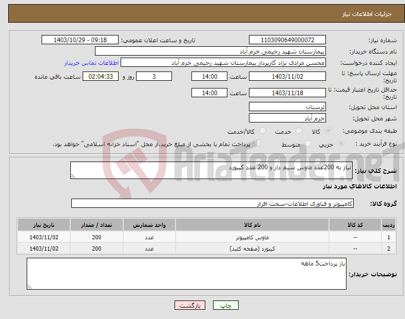 تصویر کوچک آگهی نیاز انتخاب تامین کننده-نیاز به 200عدد ماوس سیم دار و 200 عدد کیبورد