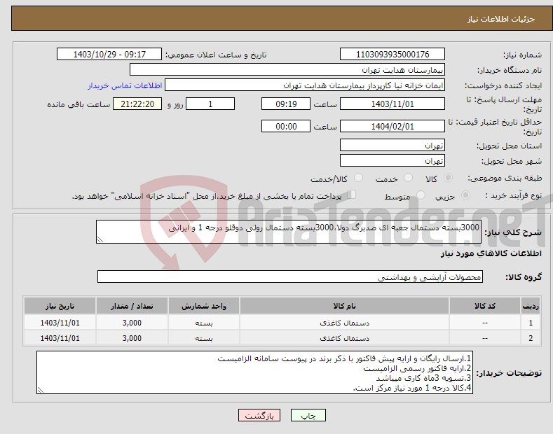 تصویر کوچک آگهی نیاز انتخاب تامین کننده-3000بسته دستمال جعبه ای صدبرگ دولا،3000بسته دستمال رولی دوقلو درجه 1 و ایرانی