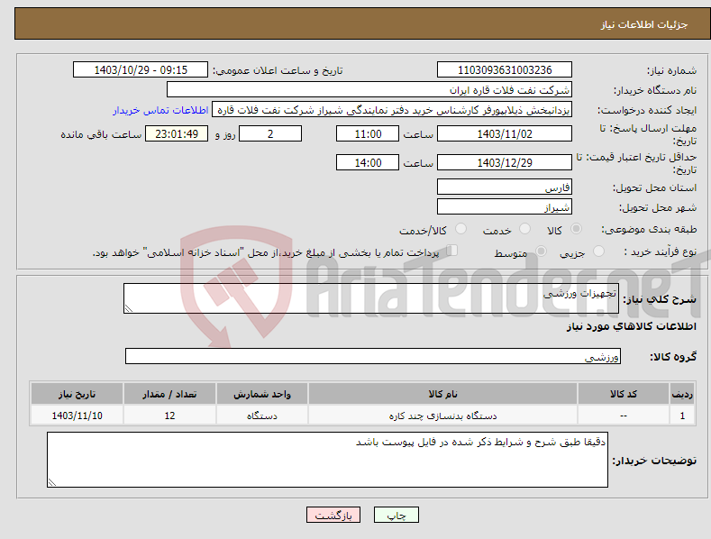 تصویر کوچک آگهی نیاز انتخاب تامین کننده-تجهیزات ورزشی